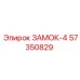 57350829 ЗАМОК-4 | Epiroc