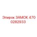 Замок Epiroc артикул 4700282933