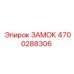 4700288306 ЗАМОК Epiroc