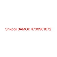 4700901672 ЗАМОК Epiroc