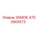 4700901673 ЗАМОК Epiroc