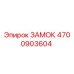 4700903604 ЗАМОК Epiroc