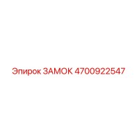 4700922547 ЗАМОК Epiroc