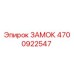4700922547 ЗАМОК Epiroc