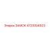 4720004923 ЗАМОК Epiroc
