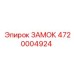 4720004924 ЗАМОК Epiroc