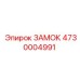 4730004991 ЗАМОК Epiroc