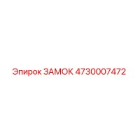 4730007472 ЗАМОК Epiroc
