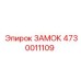 4730011109 ЗАМОК Epiroc