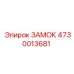 4730013681 ЗАМОК Epiroc