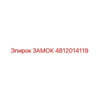 4812014119 ЗАМОК Epiroc