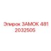 4812032505 ЗАМОК Epiroc