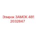 4812032847 ЗАМОК Epiroc