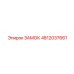 4812037661 ЗАМОК Epiroc