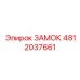 4812037661 ЗАМОК Epiroc