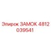 4812039541 ЗАМОК Epiroc