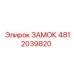 4812039820 ЗАМОК Epiroc