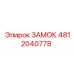4812040778 ЗАМОК Epiroc