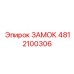 4812100306 ЗАМОК Epiroc
