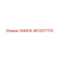 4812317170 ЗАМОК Epiroc