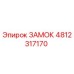 4812317170 ЗАМОК Epiroc