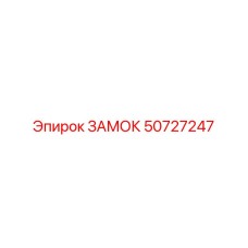 50727247 ЗАМОК (Epiroc)