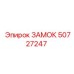 50727247 ЗАМОК (Epiroc)