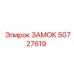50727619 ЗАМОК (Epiroc)