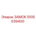 5105039400 ЗАМОК | Epiroc