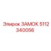 5112340056 ЗАМОК Epiroc