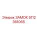 5112361065 ЗАМОК Epiroc