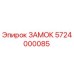 5724000085 ЗАМОК Epiroc