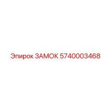 5740003468 ЗАМОК | Epiroc