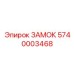 5740003468 ЗАМОК | Epiroc