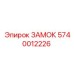 5740012226 Замок Epiroc