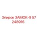 57248916 ЗАМОК-9 | Epiroc