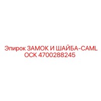 4700288245 ЗАМОК И ШАЙБА-CAMLOCK Epiroc