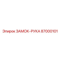 87000101 ЗАМОК-РУКА Epiroc