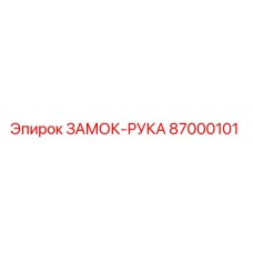 87000101 ЗАМОК-РУКА Epiroc