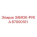 87000101 ЗАМОК-РУКА Epiroc
