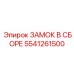 5541261500 ЗАМОК В СБОРЕ Epiroc