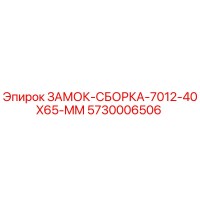 5730006506 ЗАМОК-СБОРКА-7012-40X65-MM Epiroc