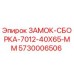5730006506 ЗАМОК-СБОРКА-7012-40X65-MM Epiroc