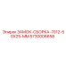 5730006658 ЗАМОК-СБОРКА-7012-50X25-MM Epiroc