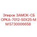 5730006658 ЗАМОК-СБОРКА-7012-50X25-MM Epiroc
