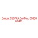 GS36062416 СБОРКА ЗАМКА Epiroc