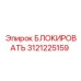 3121225159 БЛОКИРОВАТЬ Epiroc