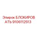 9106112513 Lock Block Epiroc