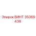 35369438 ВИНТ Epiroc