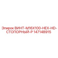 147148915 ВИНТ-M16X100-HEX-HD-СТОПОРНЫЙ-P Epiroc